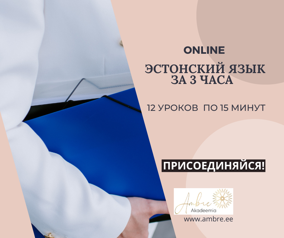 Эстонский язык за 3 часа